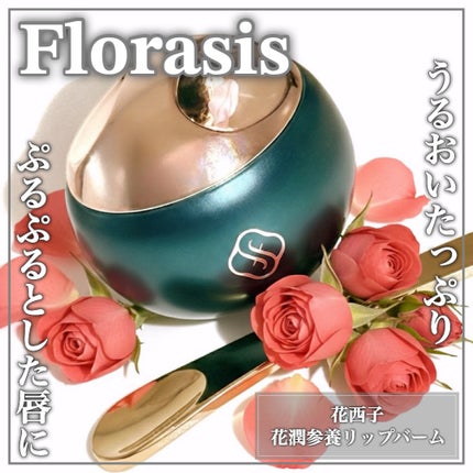 花潤参養リップバーム/花西子/リップバームを使ったクチコミ(1枚目)