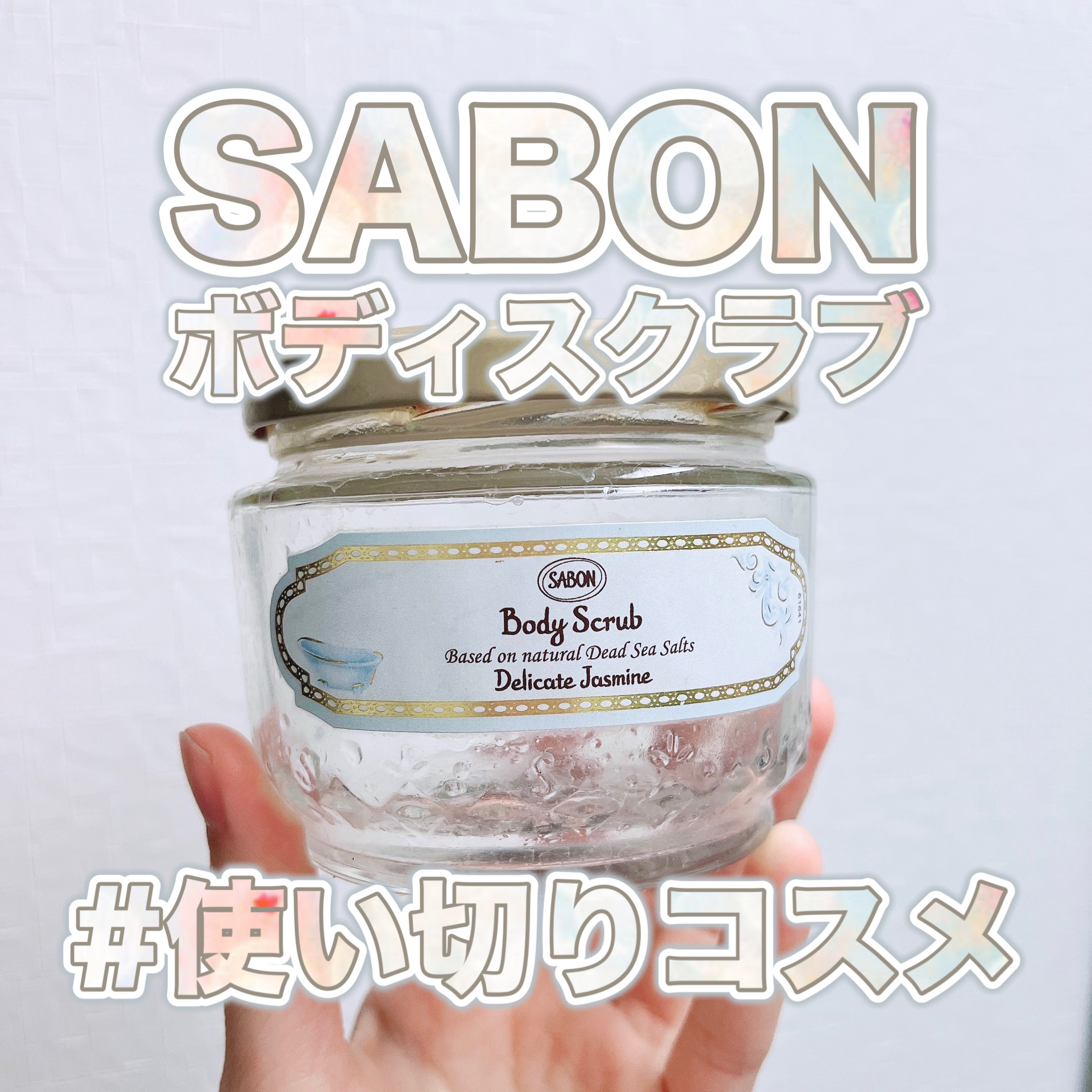 ボディスクラブ デリケート・ジャスミン/SABON/ボディスクラブを使ったクチコミ（1枚目）