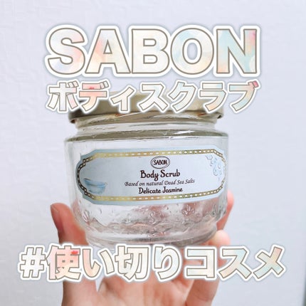 ボディスクラブ デリケート・ジャスミン/SABON/ボディスクラブを使ったクチコミ(1枚目)