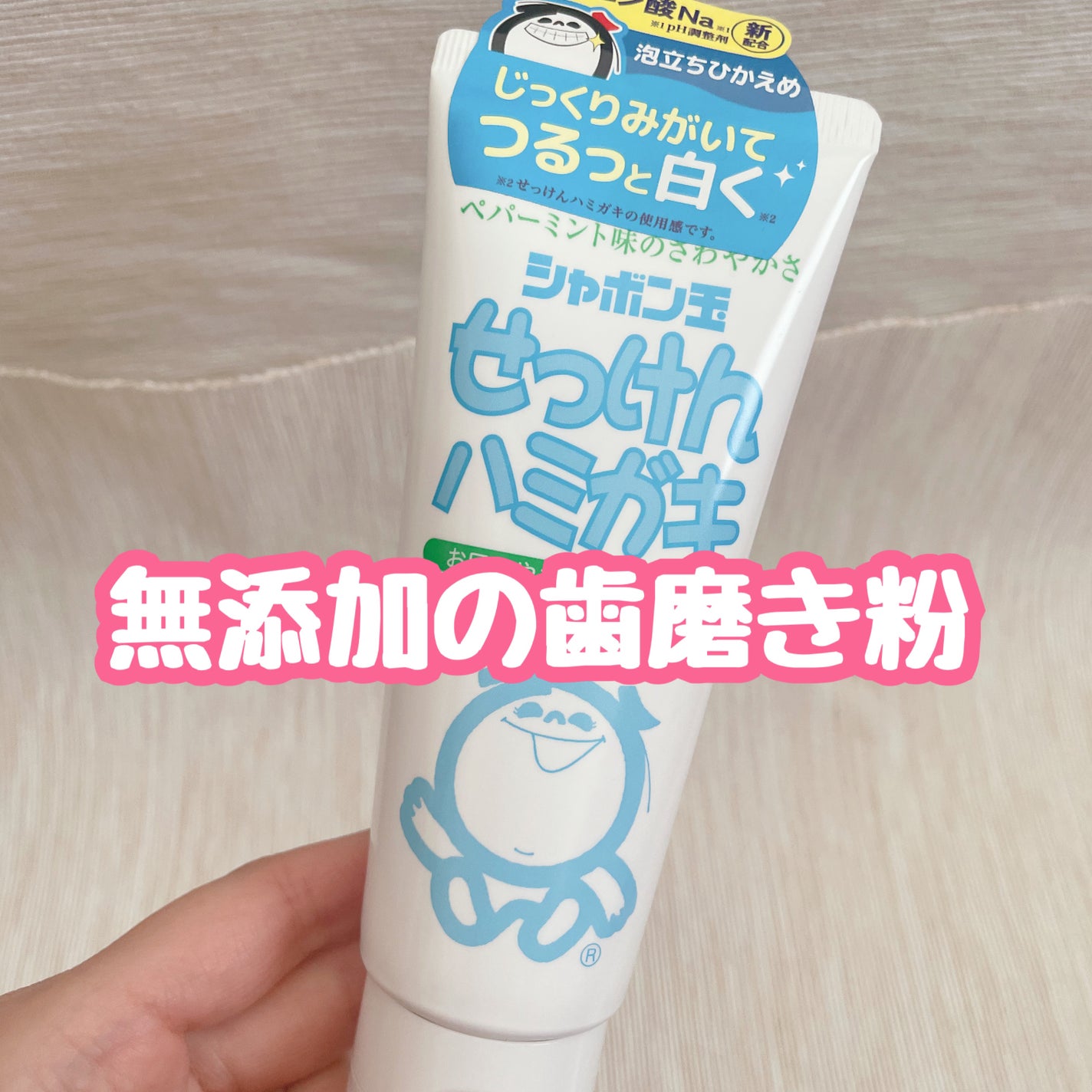 シャボン玉せっけんハミガキ/シャボン玉石けん/歯磨き粉を使ったクチコミ(1枚目)