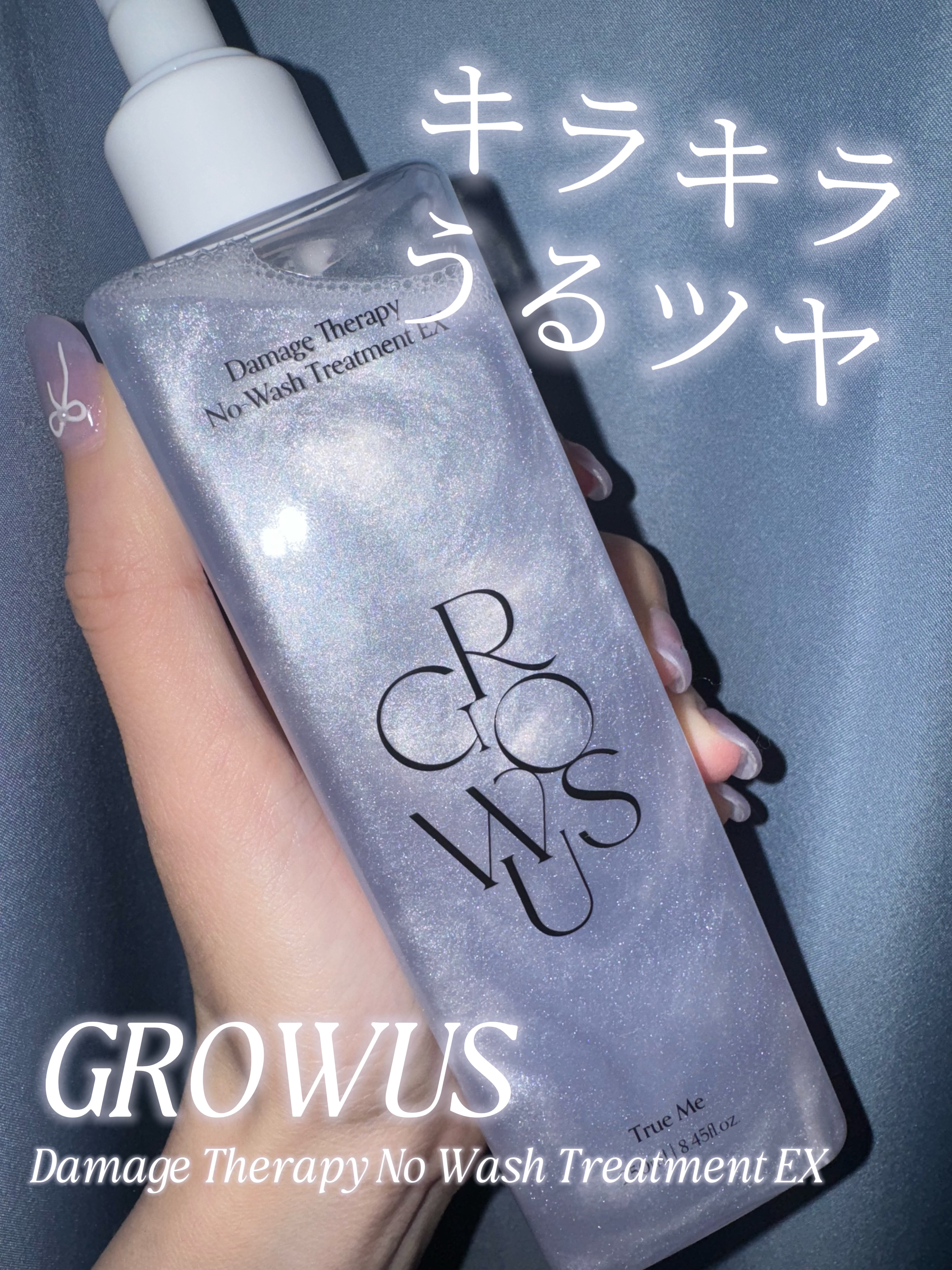 ダメージセラピーノーウォッシュトリートメントEXトゥルーミー (ムスクの香り)/GROWUS/ヘアミストを使ったクチコミ（1枚目）