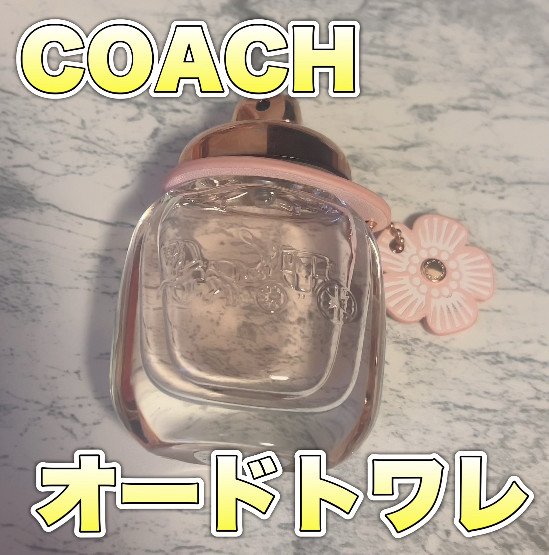 コーチ フローラル オードパルファム/COACH/香水(レディース)を使ったクチコミ（1枚目）