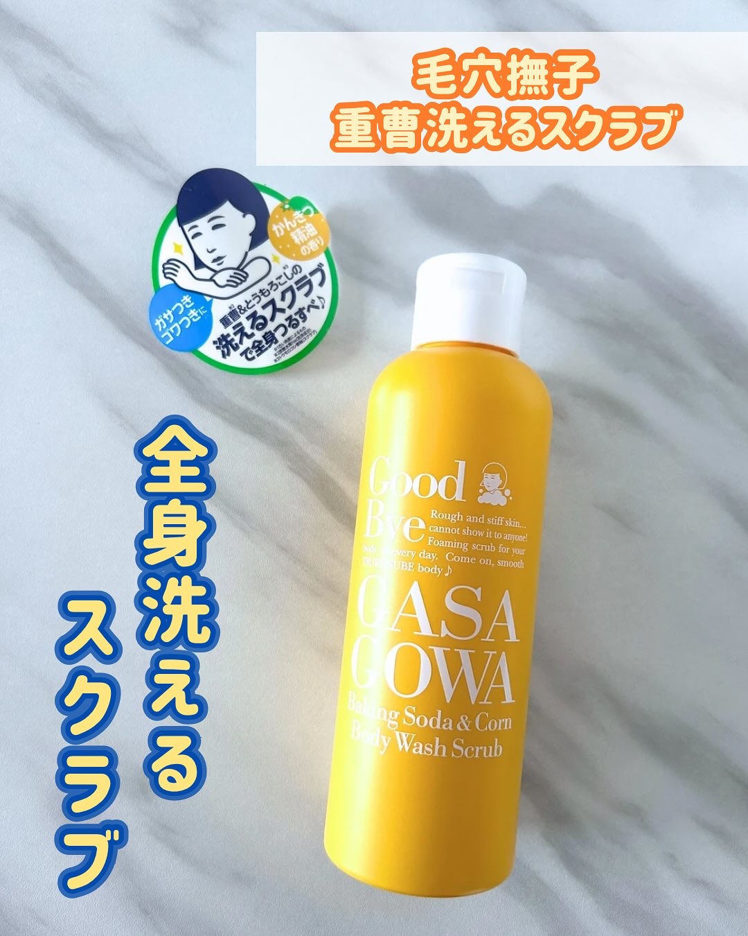 毛穴撫子 重曹洗えるスクラブ/毛穴撫子/ボディスクラブを使ったクチコミ（1枚目）