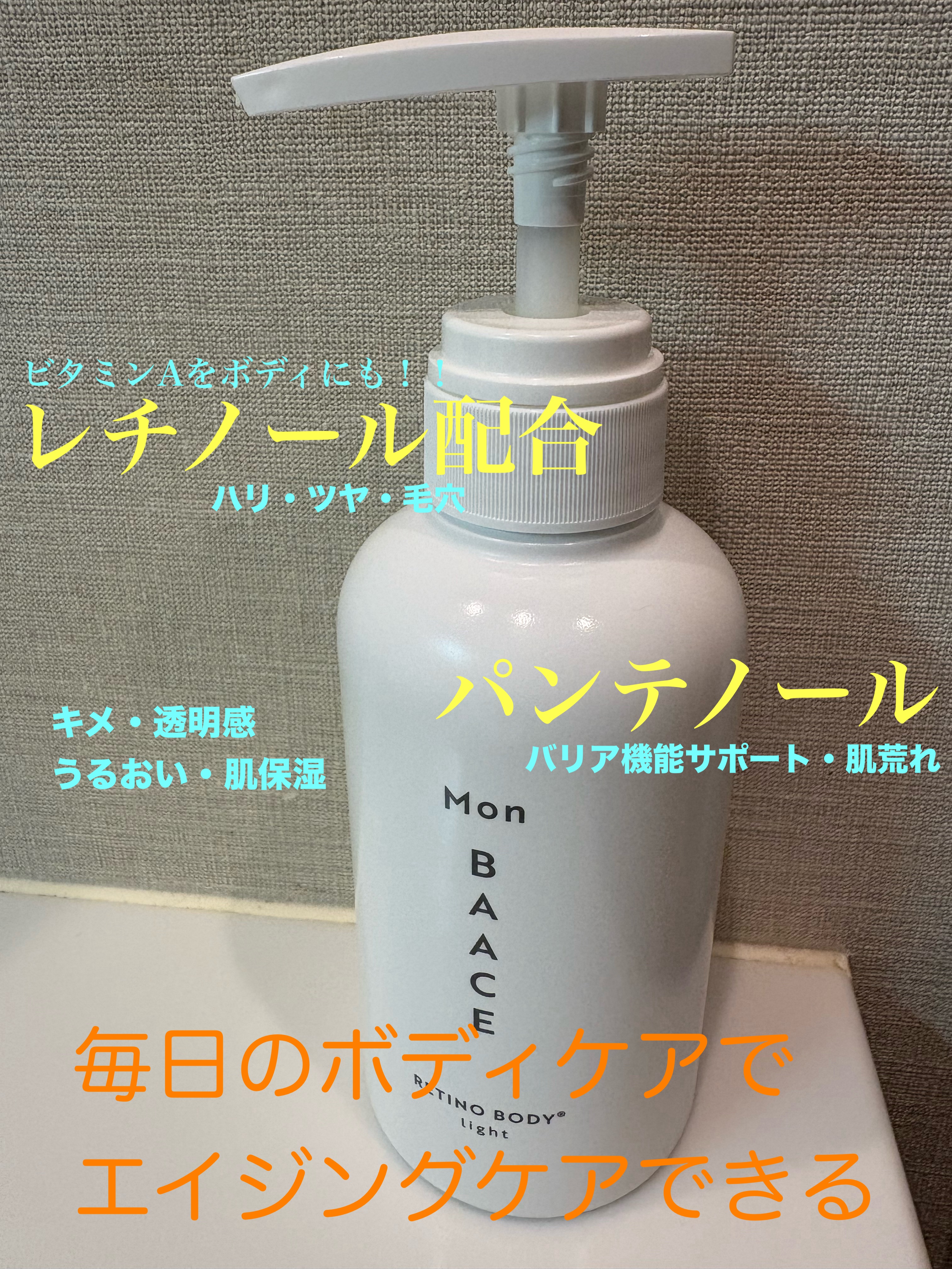 レチノールボディクリーム ライト/Mon BAACE/ボディクリームを使ったクチコミ（1枚目）