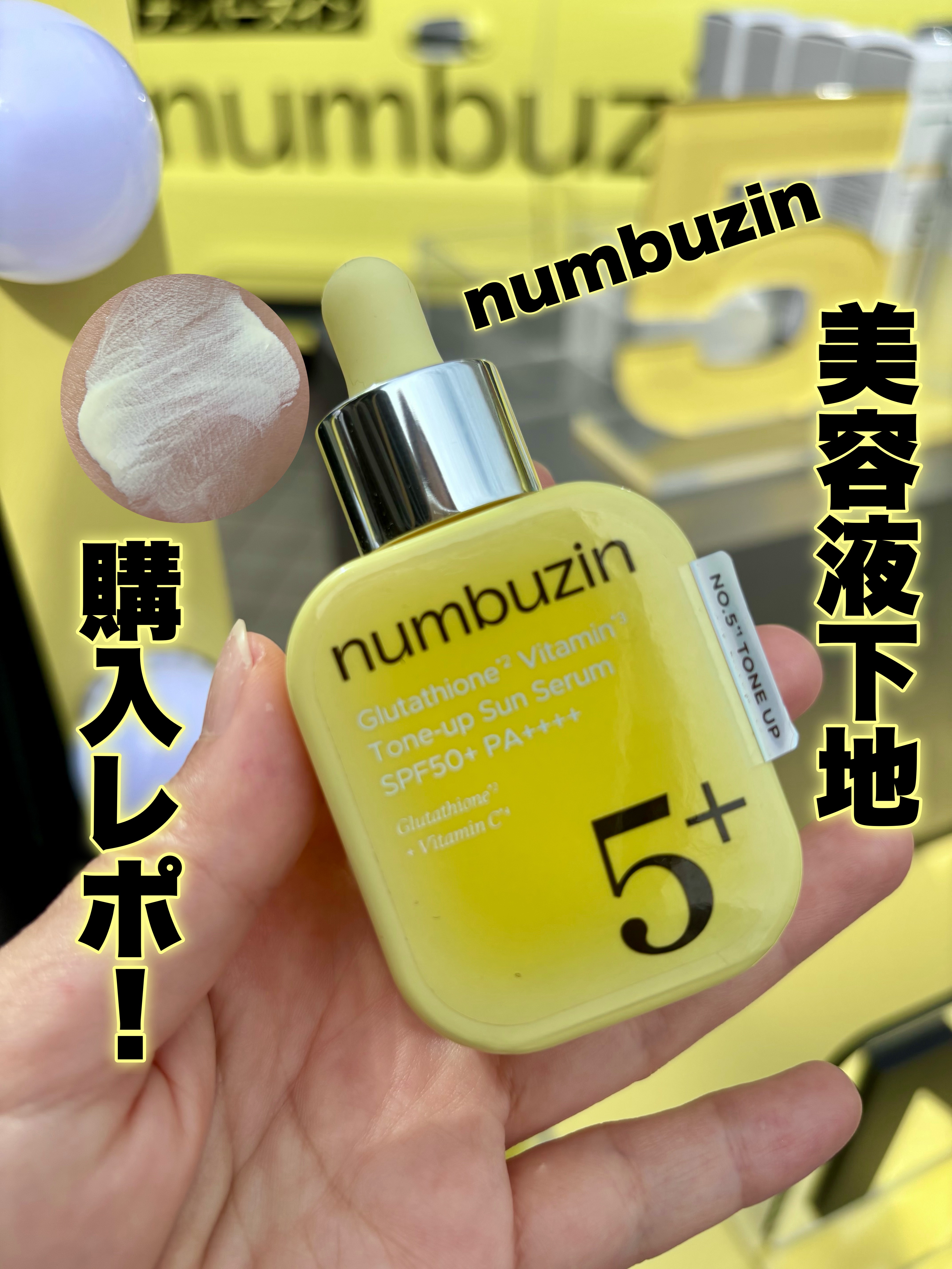 5番 白玉グルタチオンCトーンアップベース SPF50+ PA++++/numbuzin/化粧下地を使ったクチコミ（1枚目）
