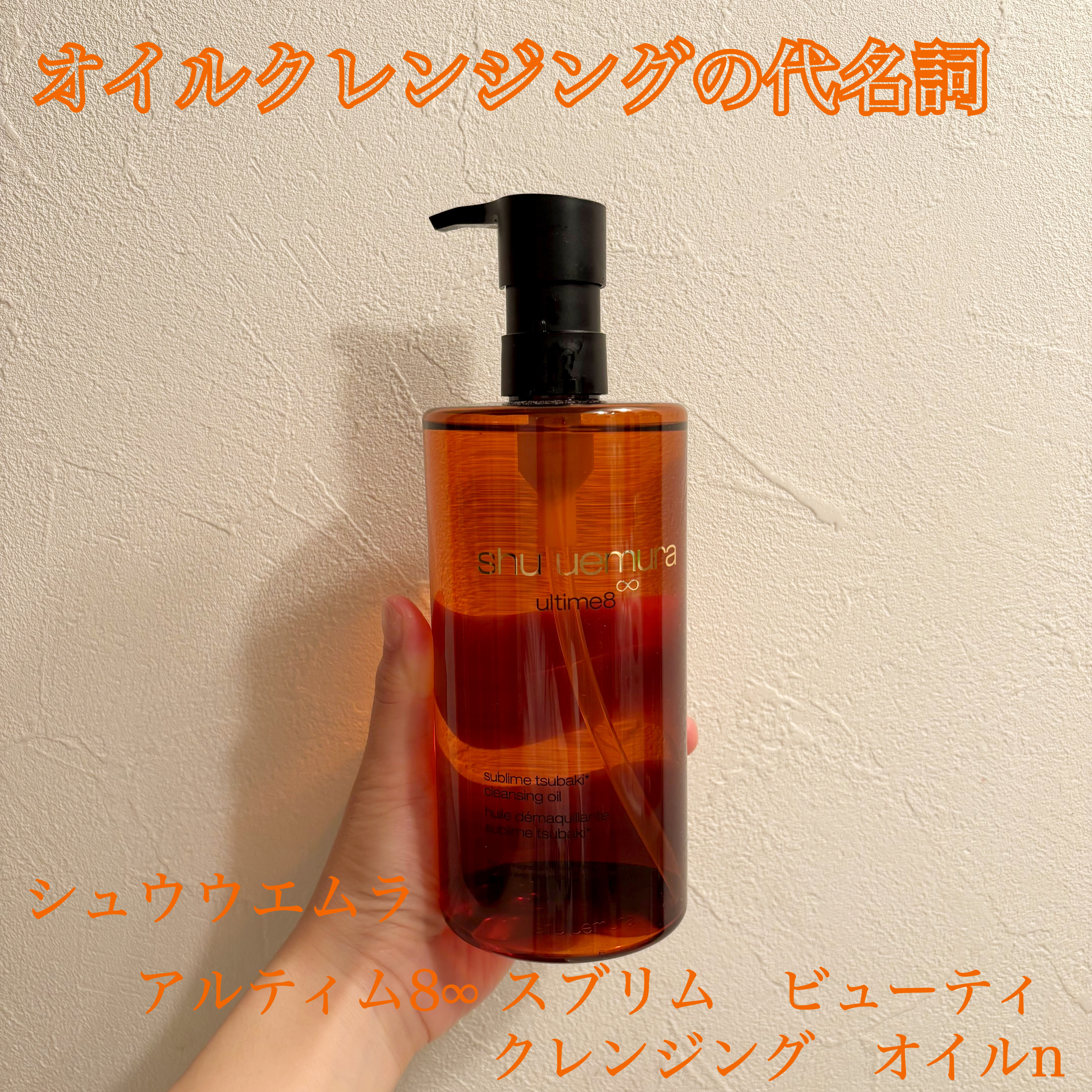 アルティム8∞ スブリム ビューティ クレンジング オイルｎ/shu uemura/オイルクレンジングを使ったクチコミ（1枚目）