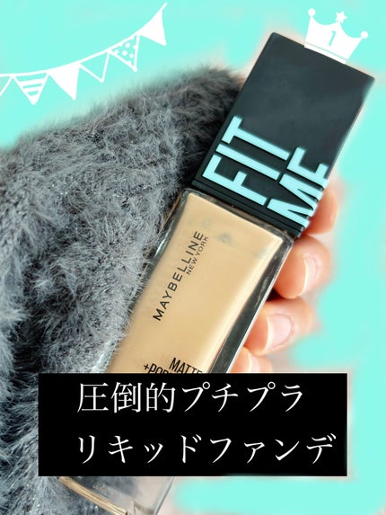 フィットミー リキッドファンデーション R/MAYBELLINE NEW YORK/リキッドファンデーションを使ったクチコミ(1枚目)