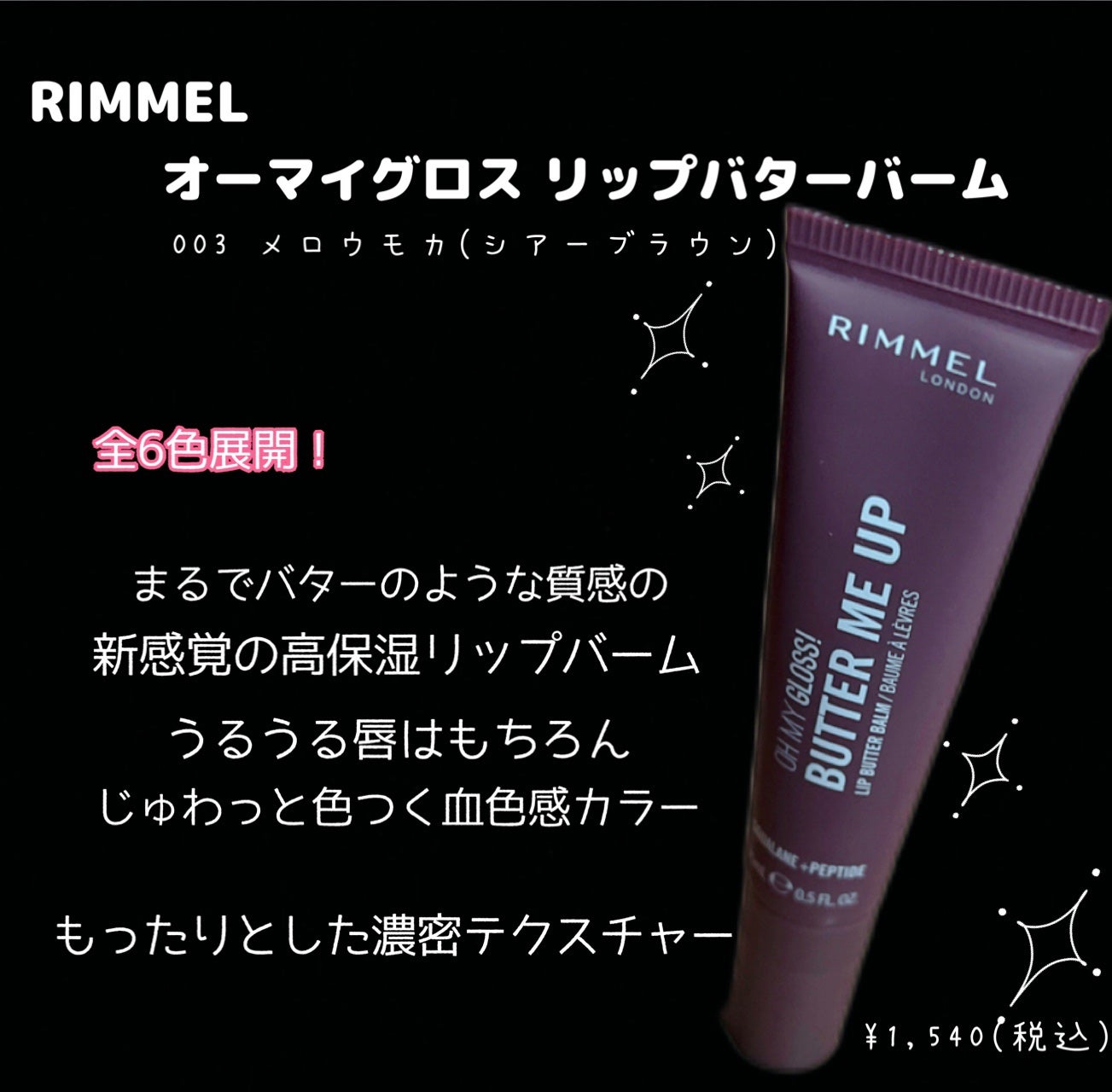 オーマイグロスリップバターバーム/リンメル ロンドン/リップグロスを使ったクチコミ(2枚目)