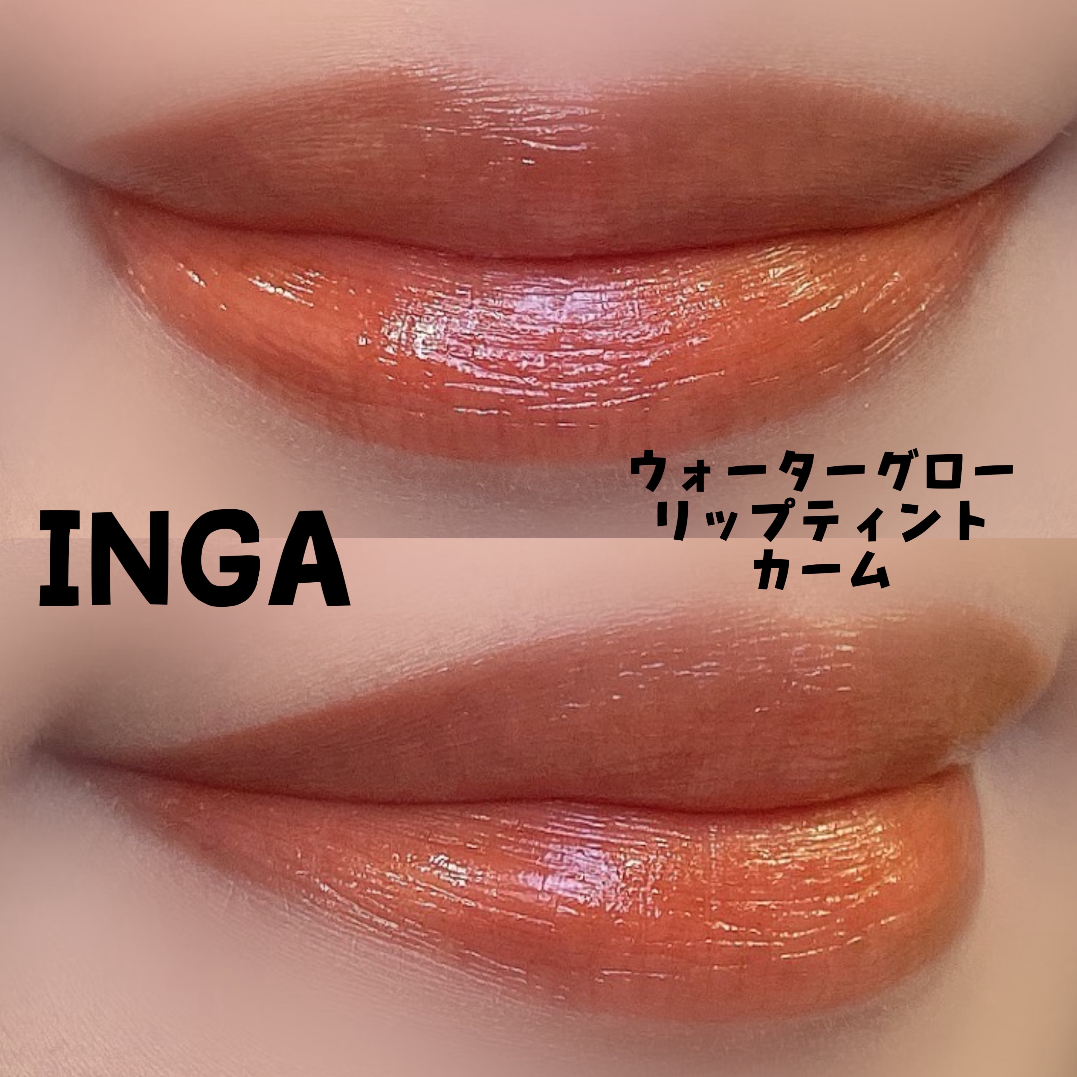 ウォーターグローリップティント/INGA/リップティントを使ったクチコミ（2枚目）