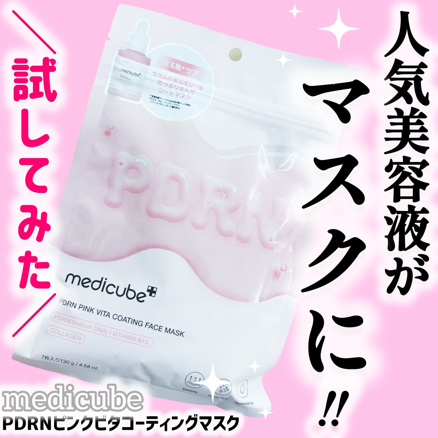 PDRNピンクビタコーティングマスク/MEDICUBE/シートマスク・パックを使ったクチコミ(1枚目)