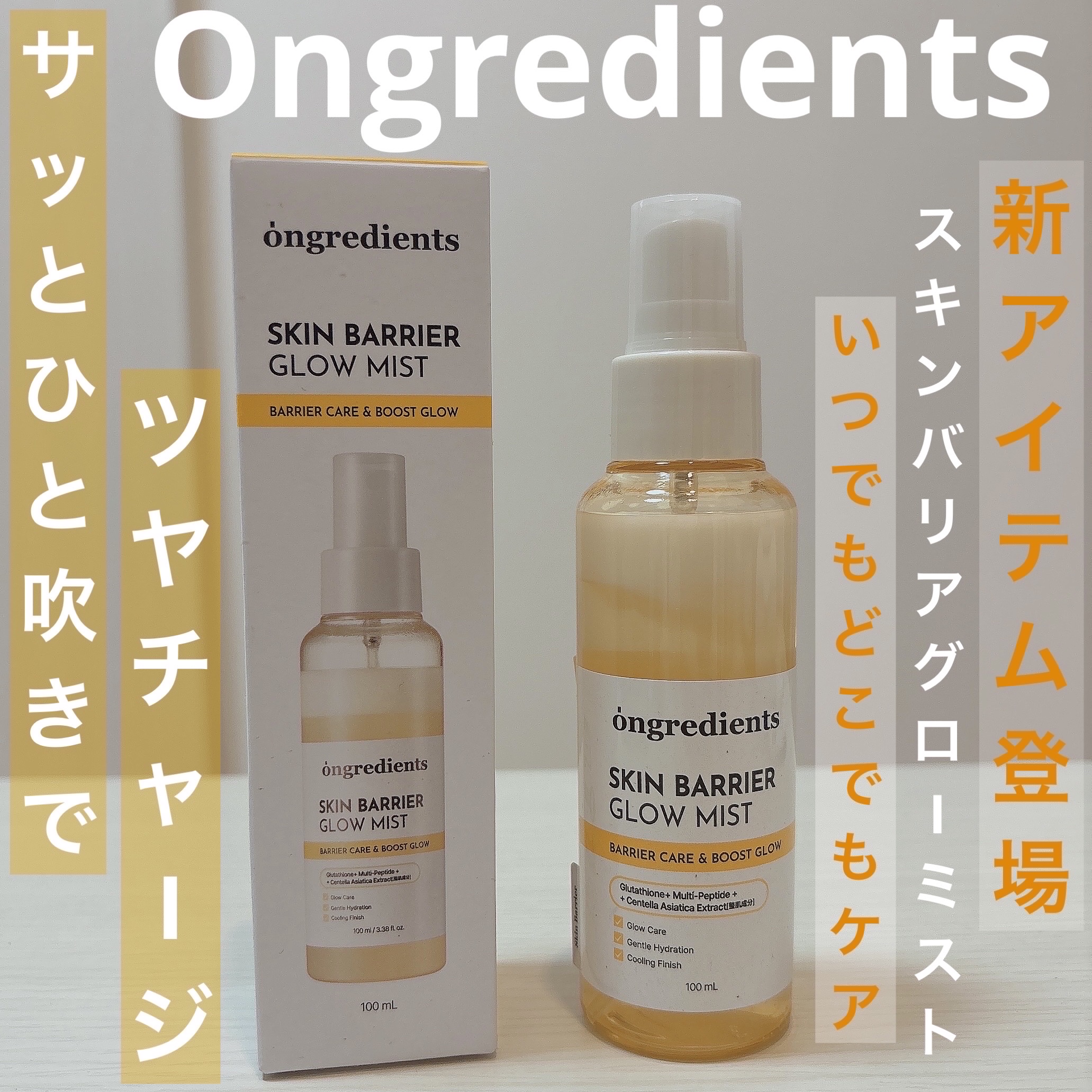 オングリディエンツ スキンバリアグローミスト/Ongredients/ミスト状化粧水を使ったクチコミ（1枚目）