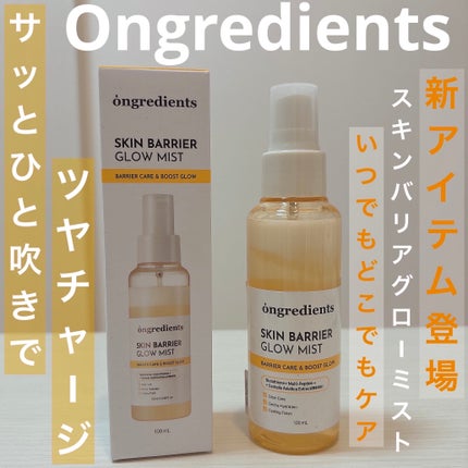 オングリディエンツ スキンバリアグローミスト/Ongredients/ミスト状化粧水を使ったクチコミ(1枚目)