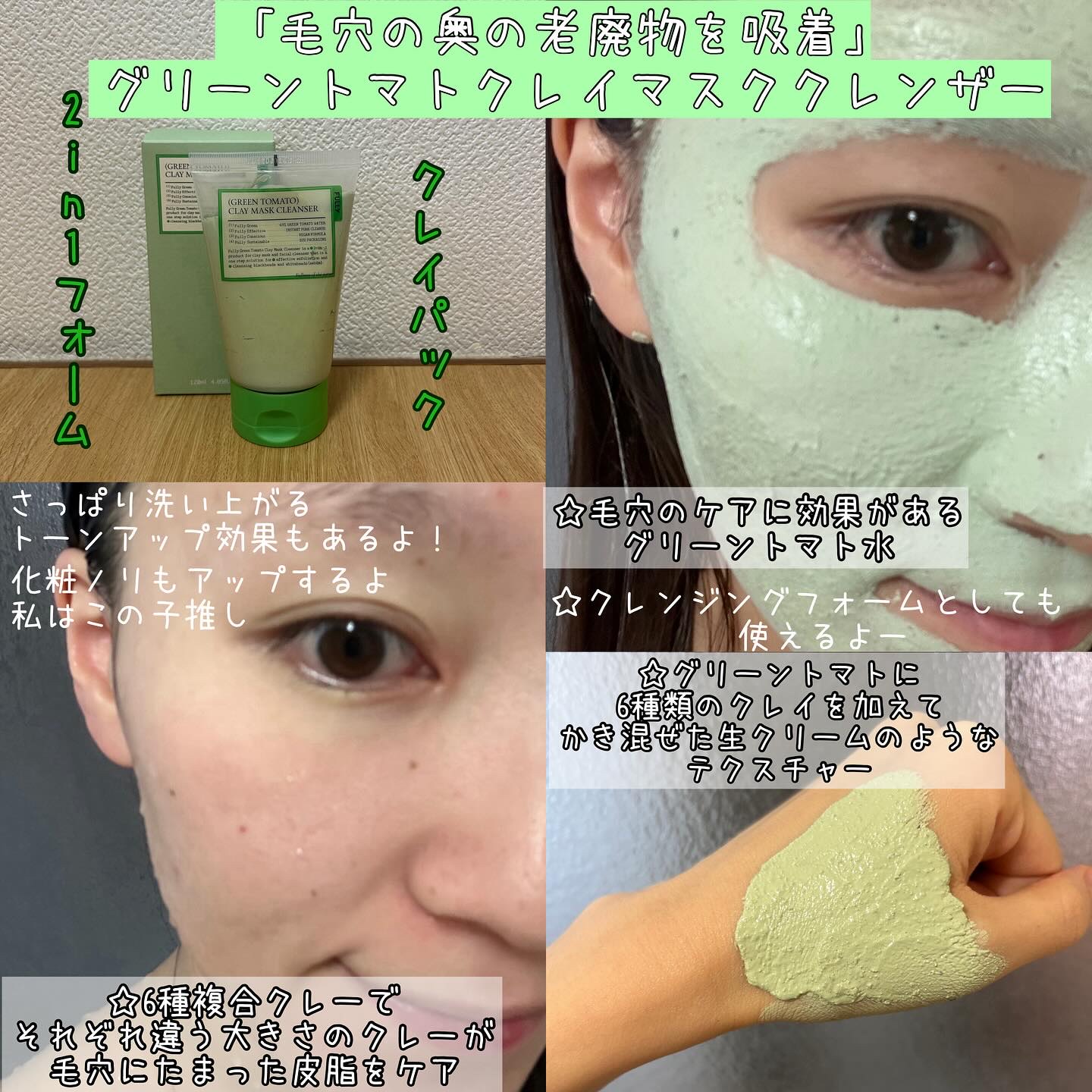 グリーントマトクレイマスククレンザー/FULLY/洗い流すパック・マスクを使ったクチコミ（2枚目）