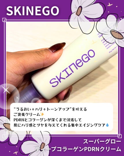 SKINEGO SUPER GLOW DEEP COLLAGEN PDRN CREAM/SKINEGO/フェイスクリームを使ったクチコミ(2枚目)
