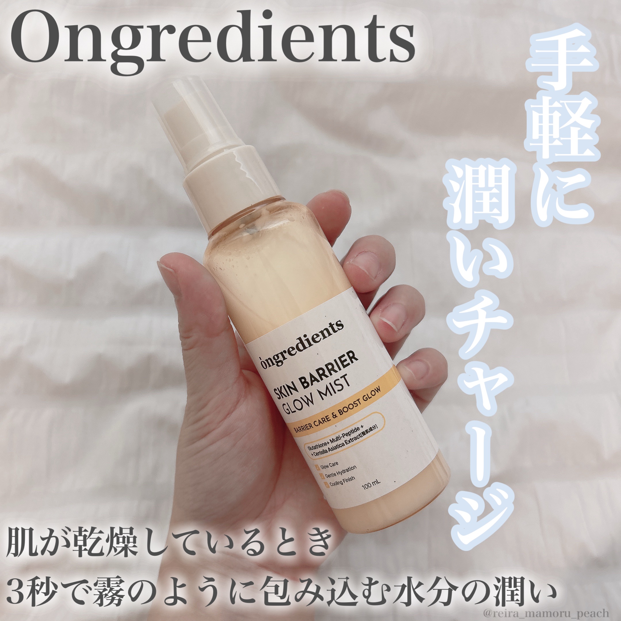 スキンケア
⁡
⁡
肌が乾燥しているとき
3秒で霧のように包み込む水分の潤いミスト🩵
⁡
⁡
〜紹介アイテム〜
⁡
#Ongredients スキンバリアグローローションミスト
100ml   /   ¥1,870（LIPS公式価格）
⁡
