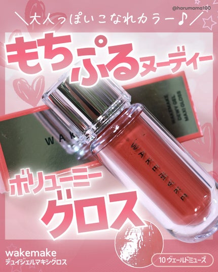 wakemake デュイジェルマキシグロスのクチコミ「【もちぷるヌーディーなボリューミーグロス♡】
───────────────
wakemak.....」(1枚目)