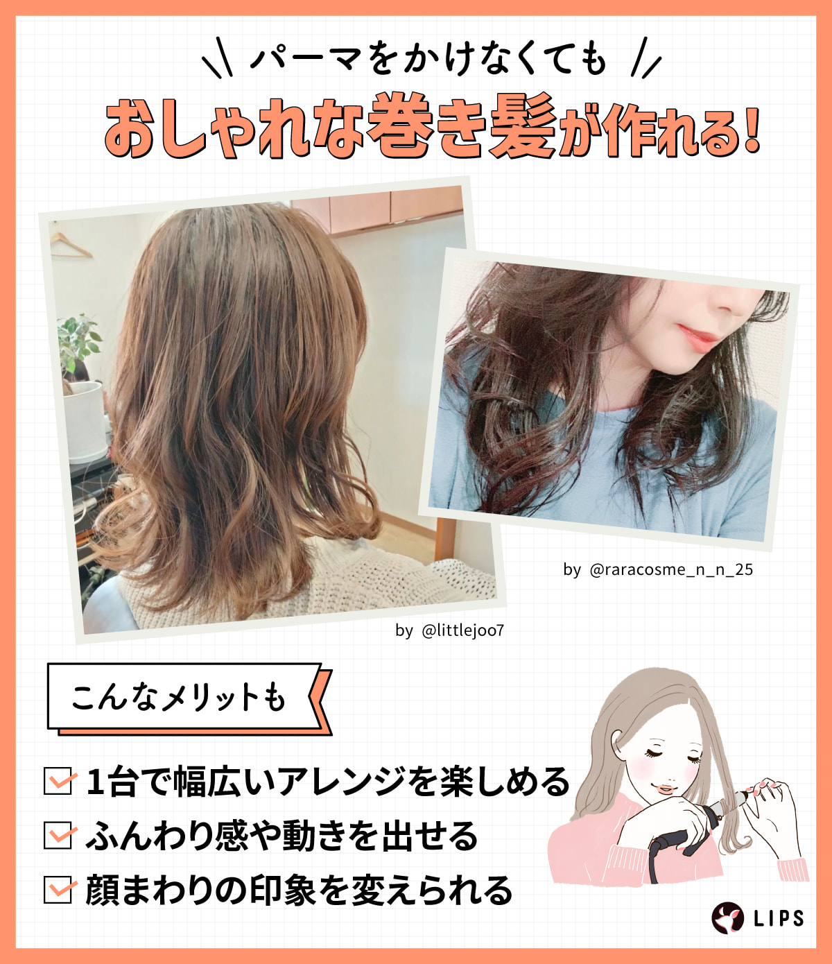 パーマをかけなくてもおしゃれな巻き髪が作れる！ほかにも、1台で幅広いアレンジを楽しめる・ふんわり感が動きを出せる・顔まわりの印象を変えられるといったメリットも。