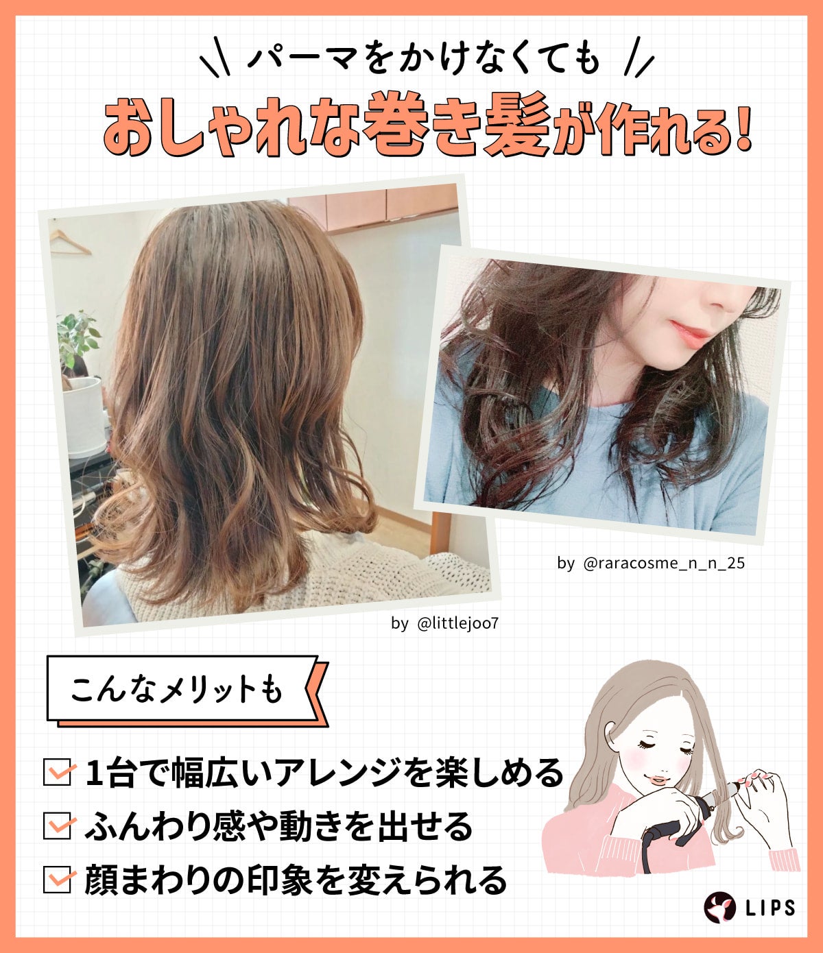 パーマをかけなくてもおしゃれな巻き髪が作れる!ほかにも、1台で幅広いアレンジを楽しめる・ふんわり感が動きを出せる・顔まわりの印象を変えられるといったメリットも。