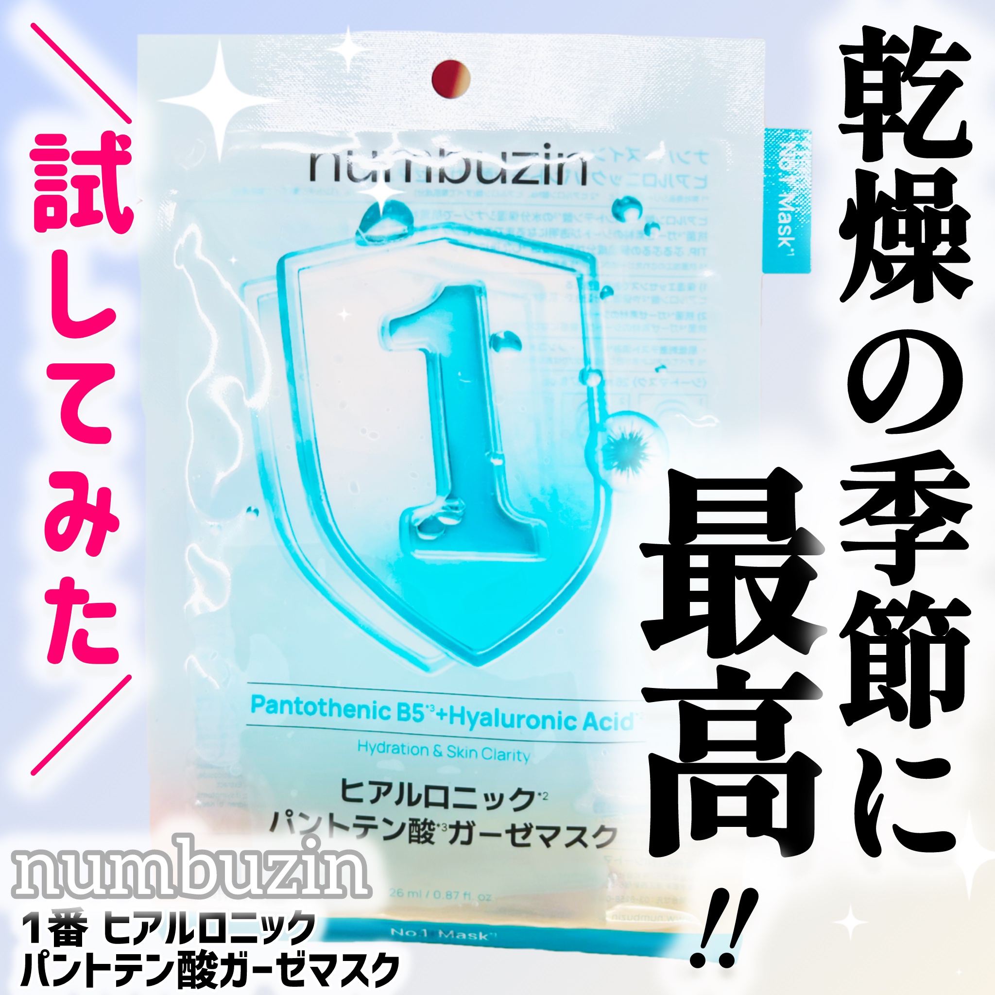 ナンバーズイン 1番 ヒアルロニックパントテン酸ガーゼマスク 1枚/numbuzin/シートマスク・パックを使ったクチコミ（1枚目）