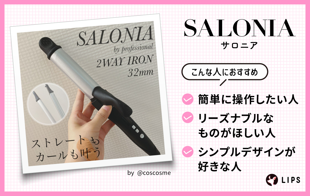 「SALONIA（サロニア）」は、簡単に操作したい人・リーズナブルなものがほしい人・シンプルデザインが好きな人におすすめ。