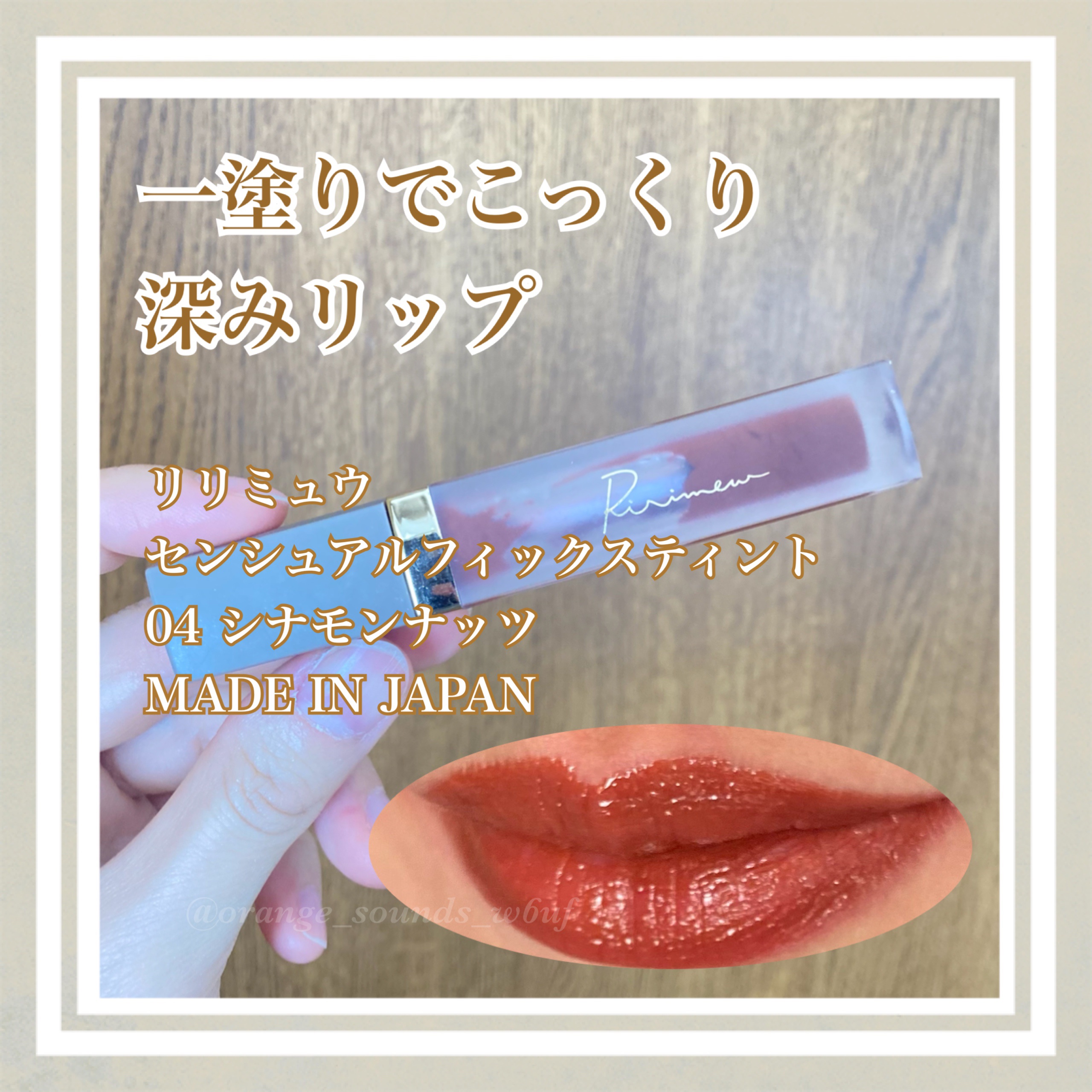 #深みリップに恋する季節 

こちらは雑誌付録になっていたのでお持ちの方も多いのではないでしょうか

つるんっ！としたテクスチャーで、一塗りでこっくり深みのあるブラウン
秋にぴったりだと思います♡

Ririmew
センシュアルフィックステ