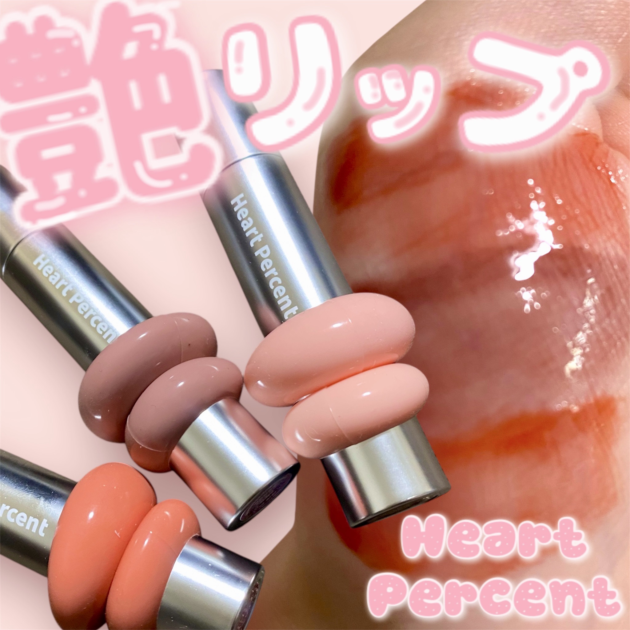 ドットオンムードリップペンシル/Heart Percent/リップライナーを使ったクチコミ（1枚目）