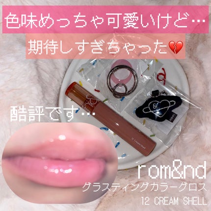 グラスティングカラーグロス/rom&nd/リップグロスを使ったクチコミ(1枚目)