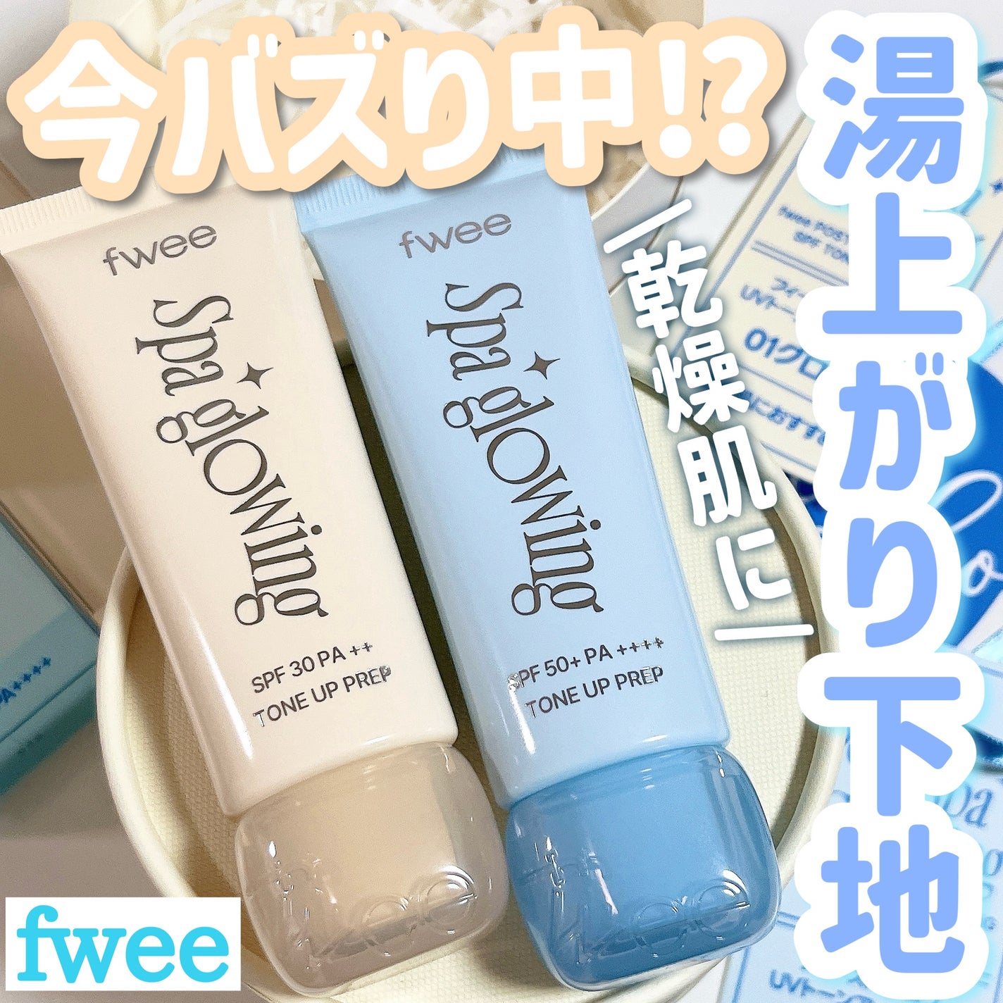 スパグロウUVトーンアップベース/fwee/化粧下地を使ったクチコミ(1枚目)