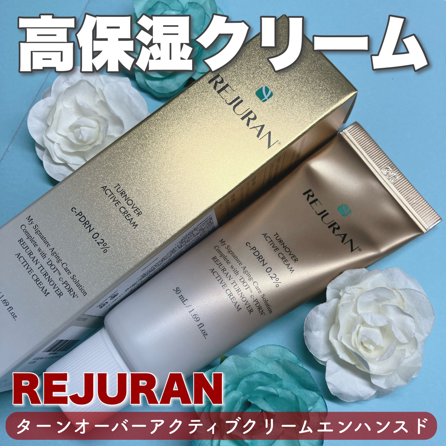 ターンオーバー アクティブクリーム/REJURAN COSMETICS/フェイスクリームを使ったクチコミ(1枚目)