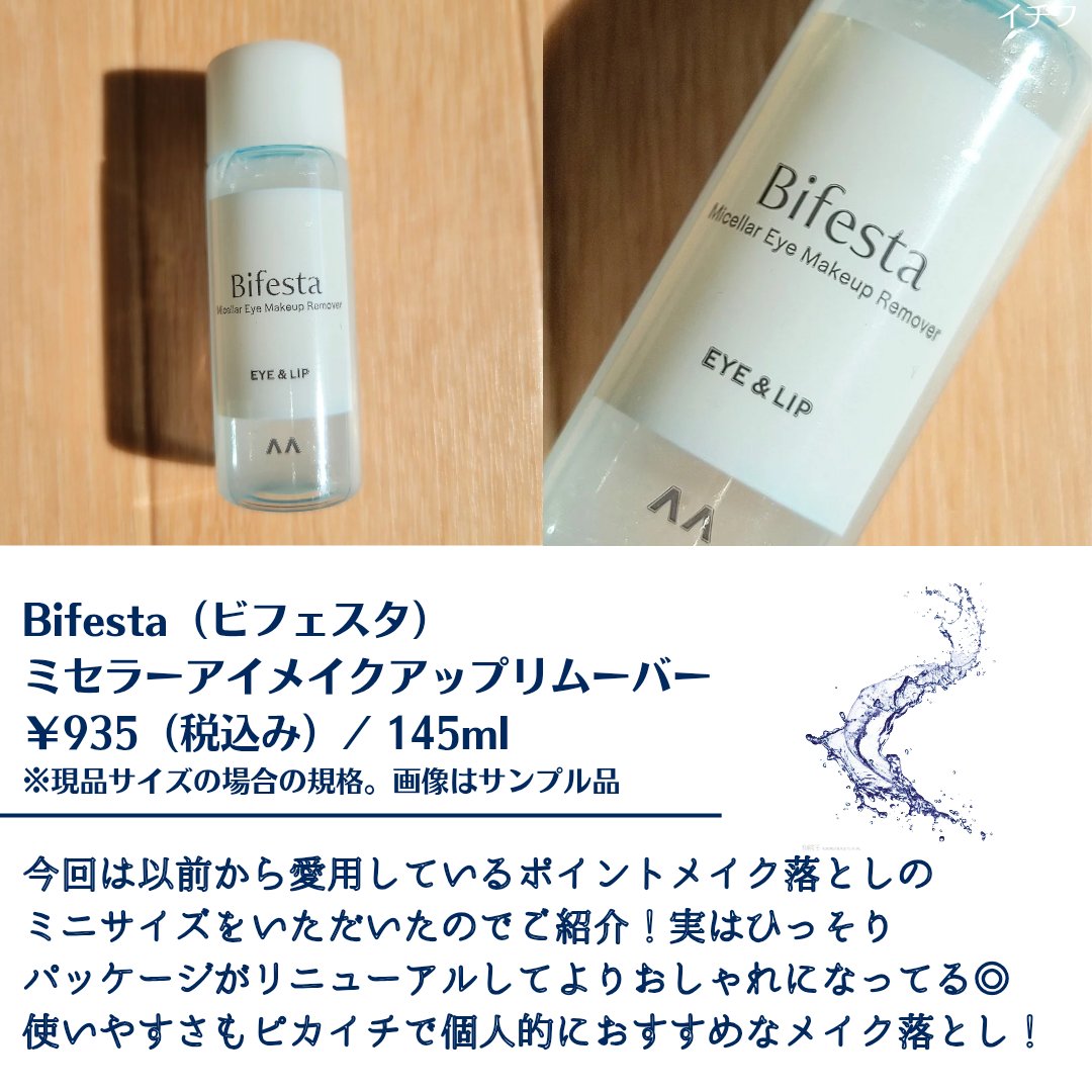 ミセラーアイメイクアップリムーバー/ビフェスタ/ポイントメイクリムーバーを使ったクチコミ（2枚目）