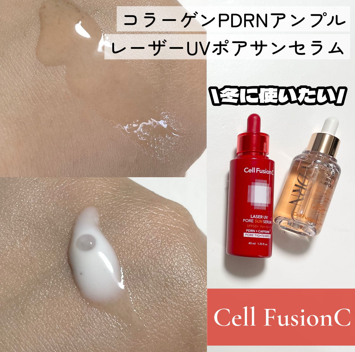 Cell Fusion C様から頂きました


＼冬に併せ使いしたい／
徹底レビューします〰︎✍🏻


この併せ使いとってもおすすめしたい！
まず、コラーゲンPDRNアンプルは
低分子コラーゲンとサーモンDNA由来のPDRNが配合されてい
