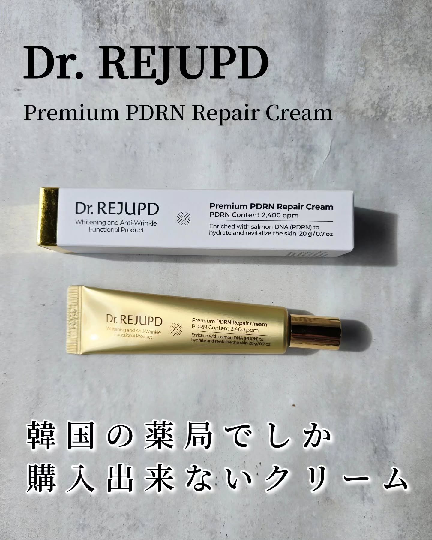 プレミアムPDRNリペアクリーム/Dr. REJUPD/美容液を使ったクチコミ（1枚目）
