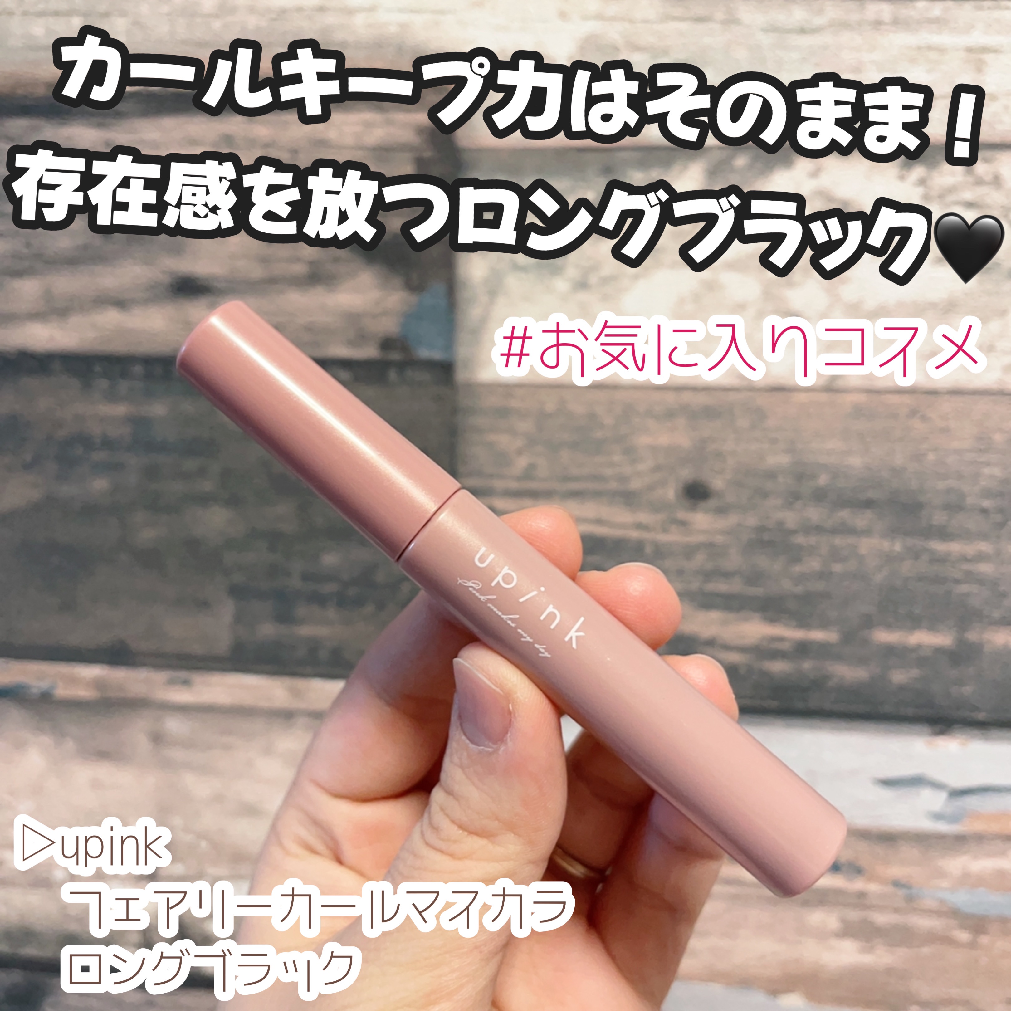 フェアリーカールマスカラ/upink/マスカラを使ったクチコミ（1枚目）