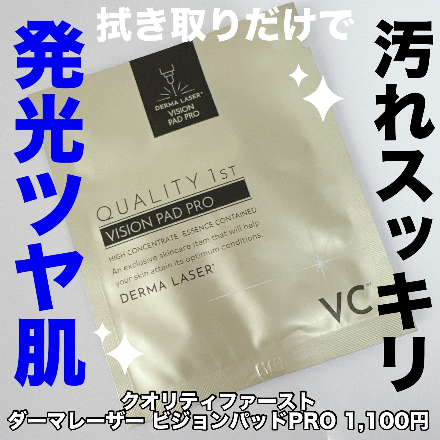 ダーマレーザー ビジョンパッドPRO/クオリティファースト/トナーパッドを使ったクチコミ（1枚目）