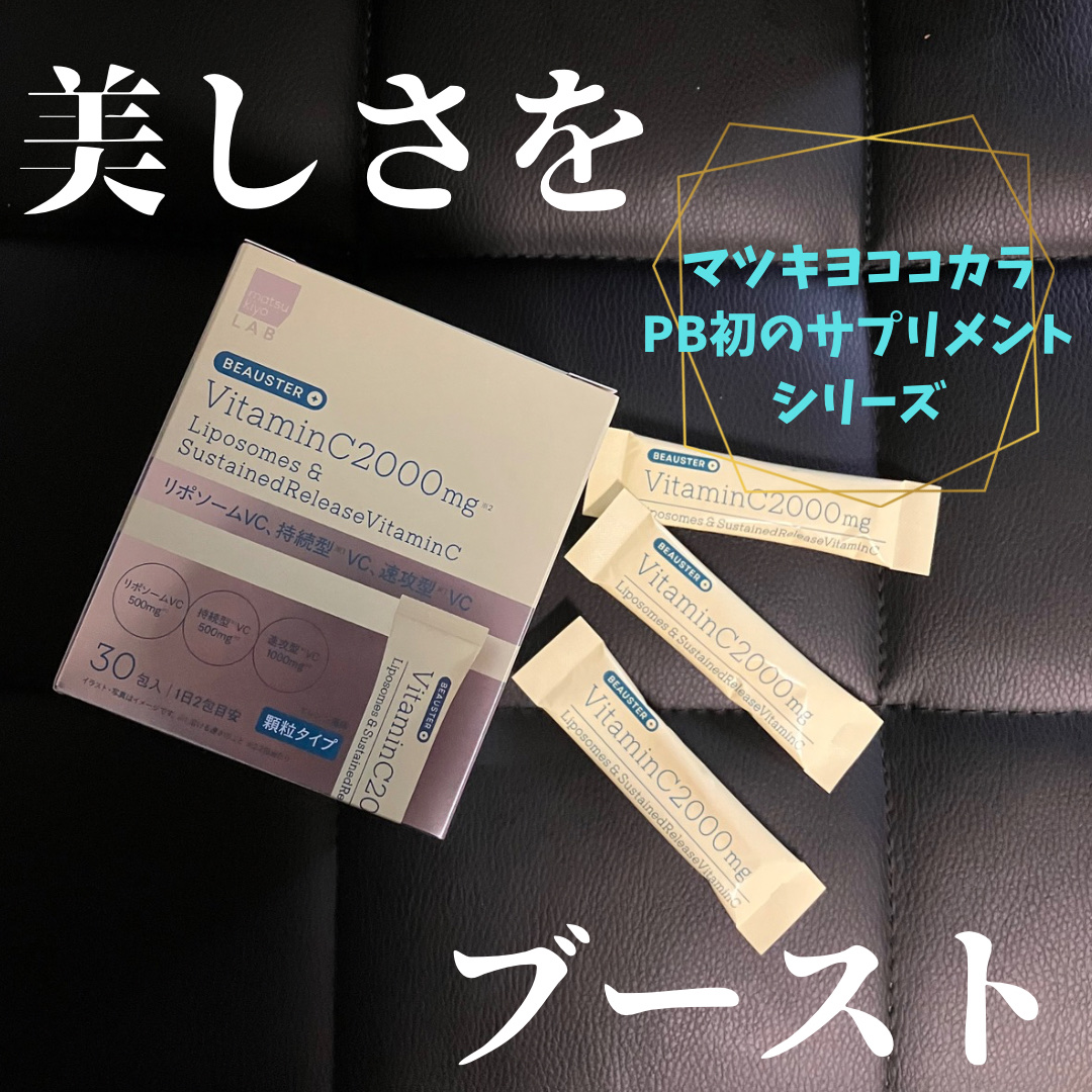 透き通るような美しさをサポートしたい方に♡
LIPSを通してmatsukiyo LABさまからリポソーム＋持続型ビタミンC顆粒をお試しさせていただいてます。

オレンジ味で美味しい🍊口どけが良いので水なしでそのままお召し上がりいただ