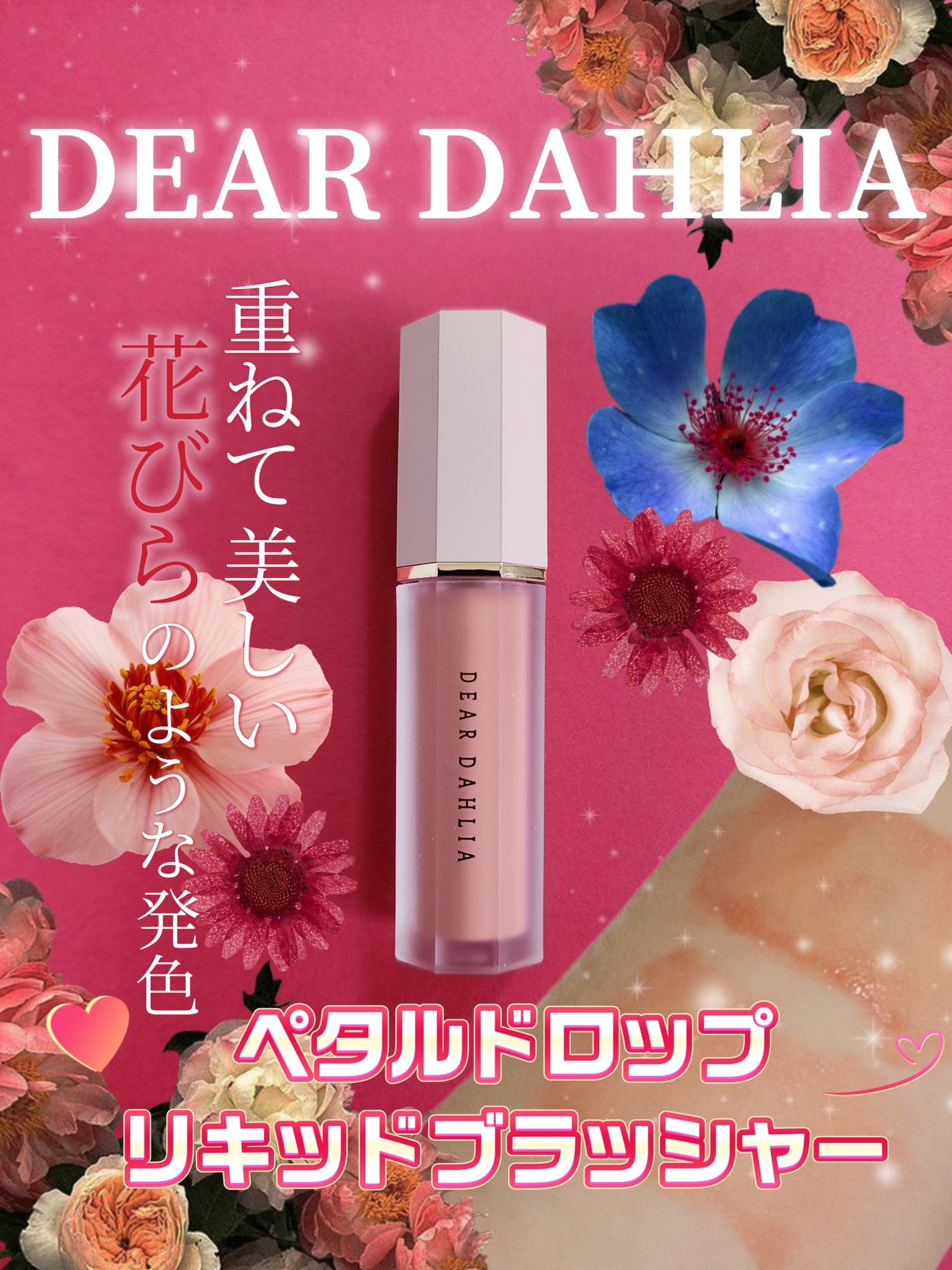 ペタルドロップリキッドブラッシャー/DEAR DAHLIA/リキッドチークを使ったクチコミ(1枚目)