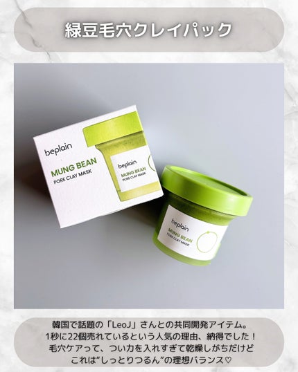 緑豆毛穴クレイパック/beplain/洗い流すパック・マスクを使ったクチコミ(2枚目)