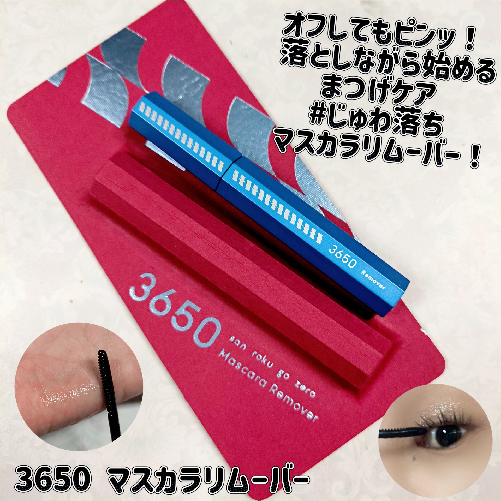 マスカラリムーバー/3650/ポイントメイクリムーバーを使ったクチコミ（1枚目）