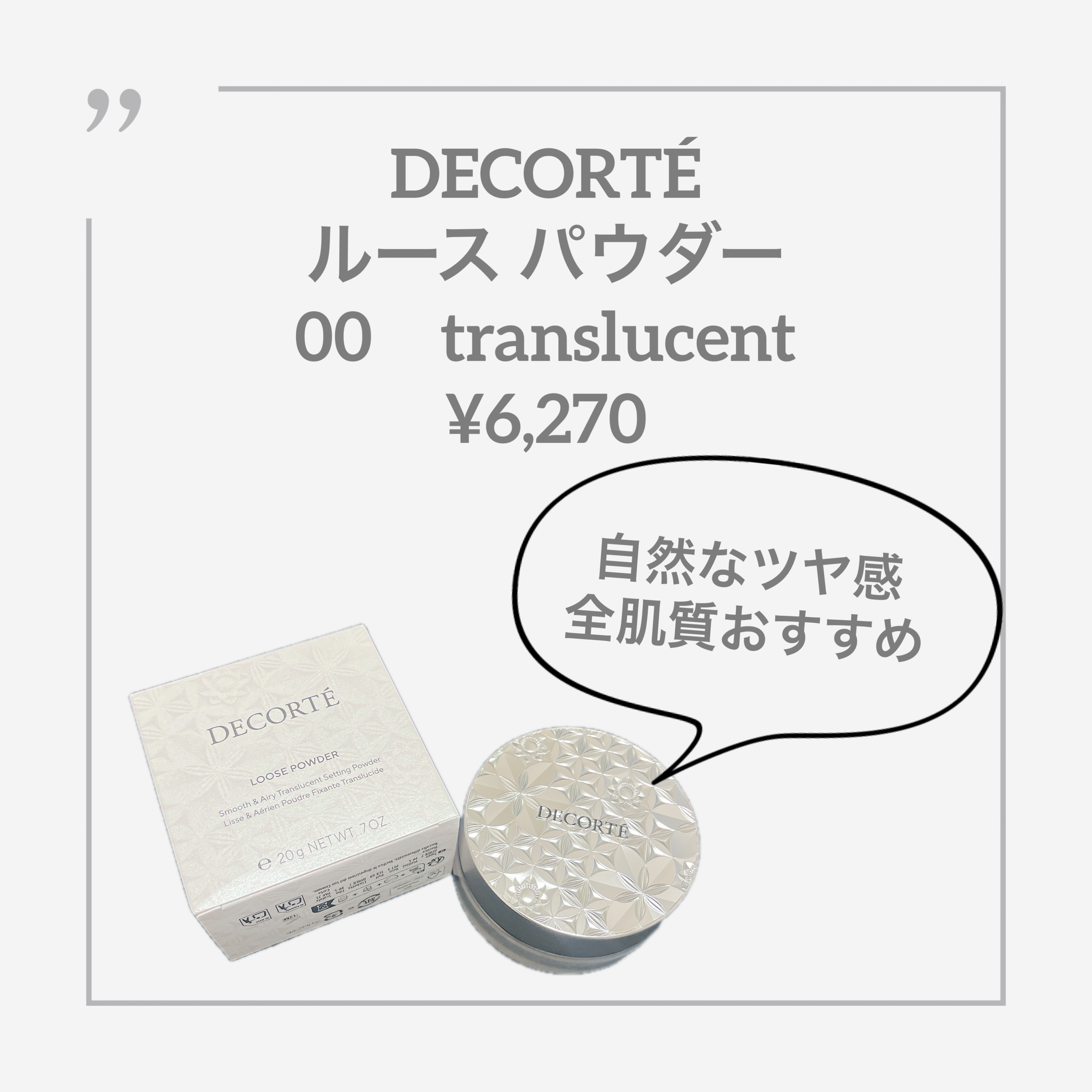 ルース パウダー/DECORTÉ/ルースパウダーを使ったクチコミ（1枚目）