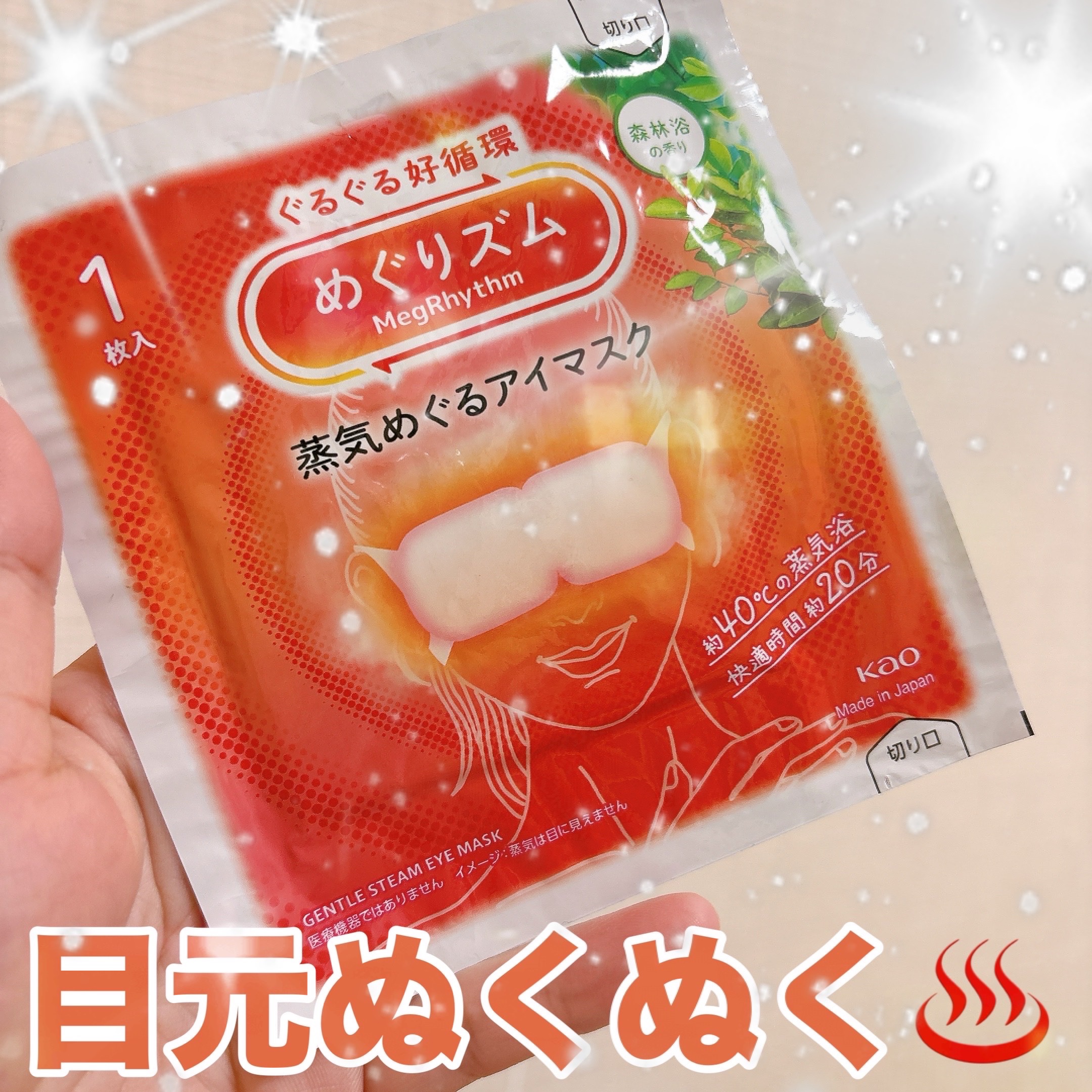 めぐりズム 蒸気めぐるアイマスク ひのきの香り/めぐりズム/ホットアイマスクを使ったクチコミ（1枚目）