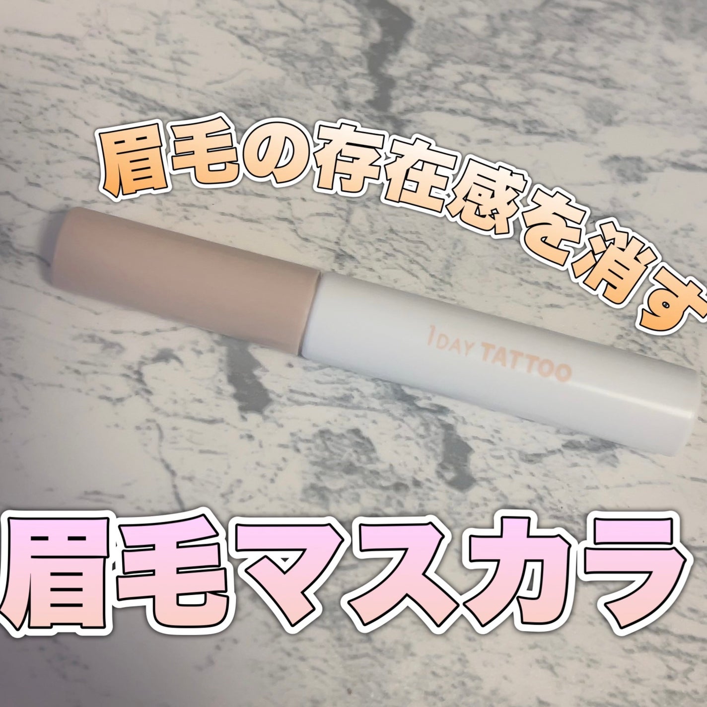 ニュアンスブロウマスカラ/K-パレット/眉マスカラを使ったクチコミ(1枚目)