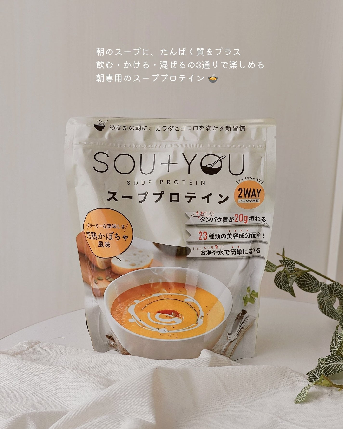 Panamama【フォロバ】 on LIPS 「朝のスープに、たんぱく質をプラス。SOU+YOUは、飲む・かけ..」(2枚目)