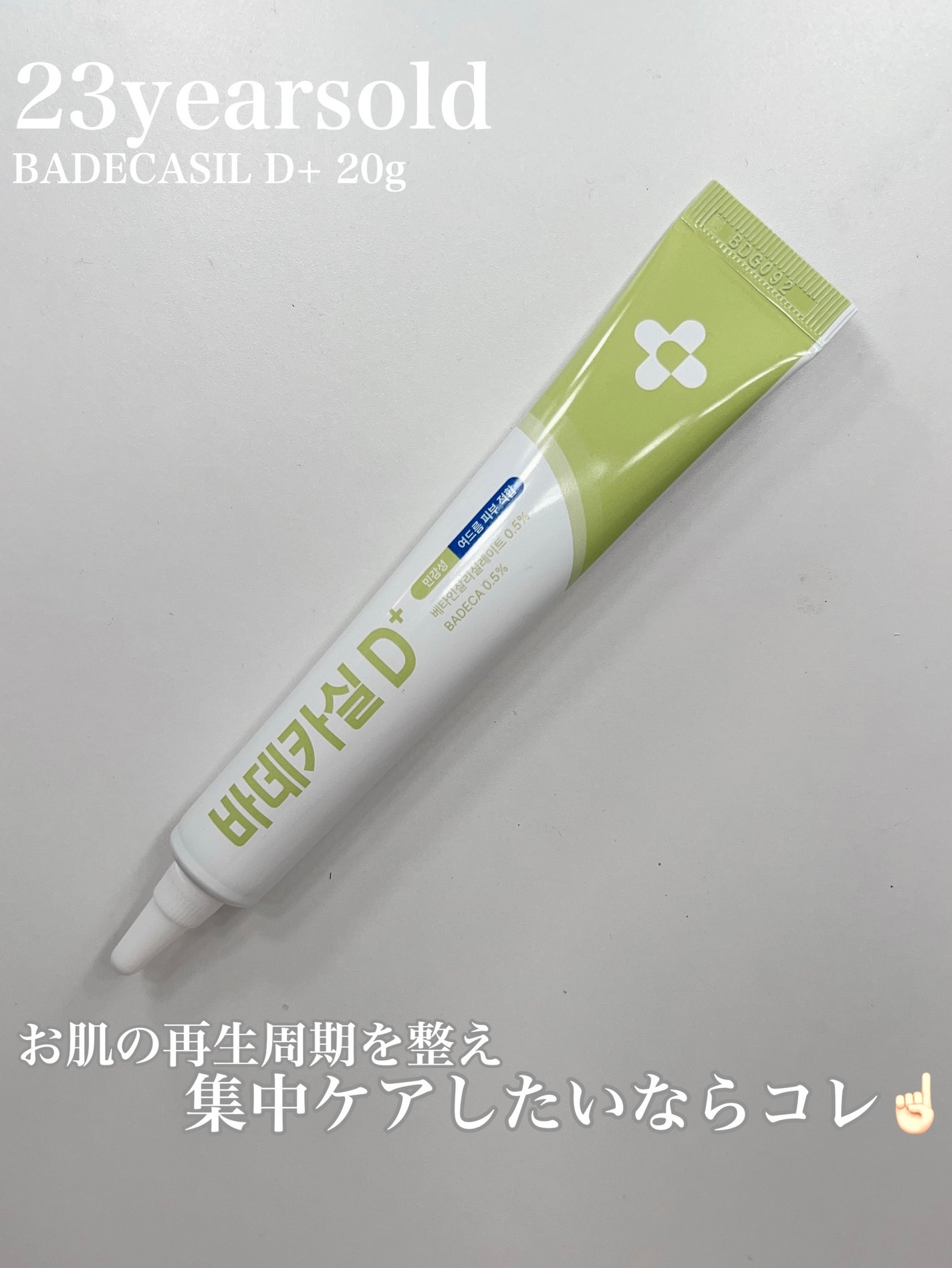 バデカシルDクリーム/23years old/フェイスクリームを使ったクチコミ(6枚目)