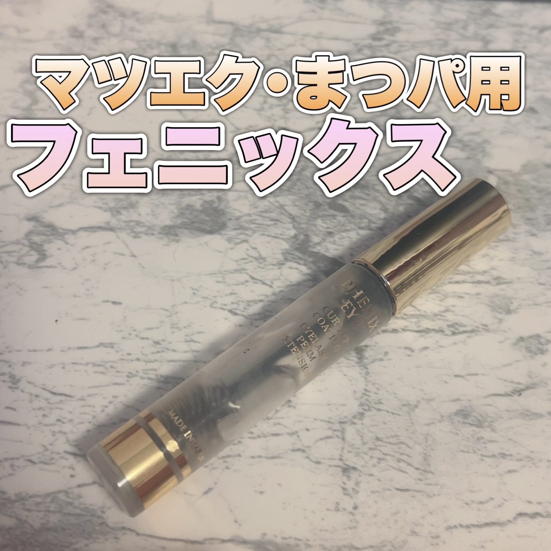 フェニックス カールアップ コーティング/オデットアイラッシュコスメティクス/マスカラトップコートを使ったクチコミ（1枚目）