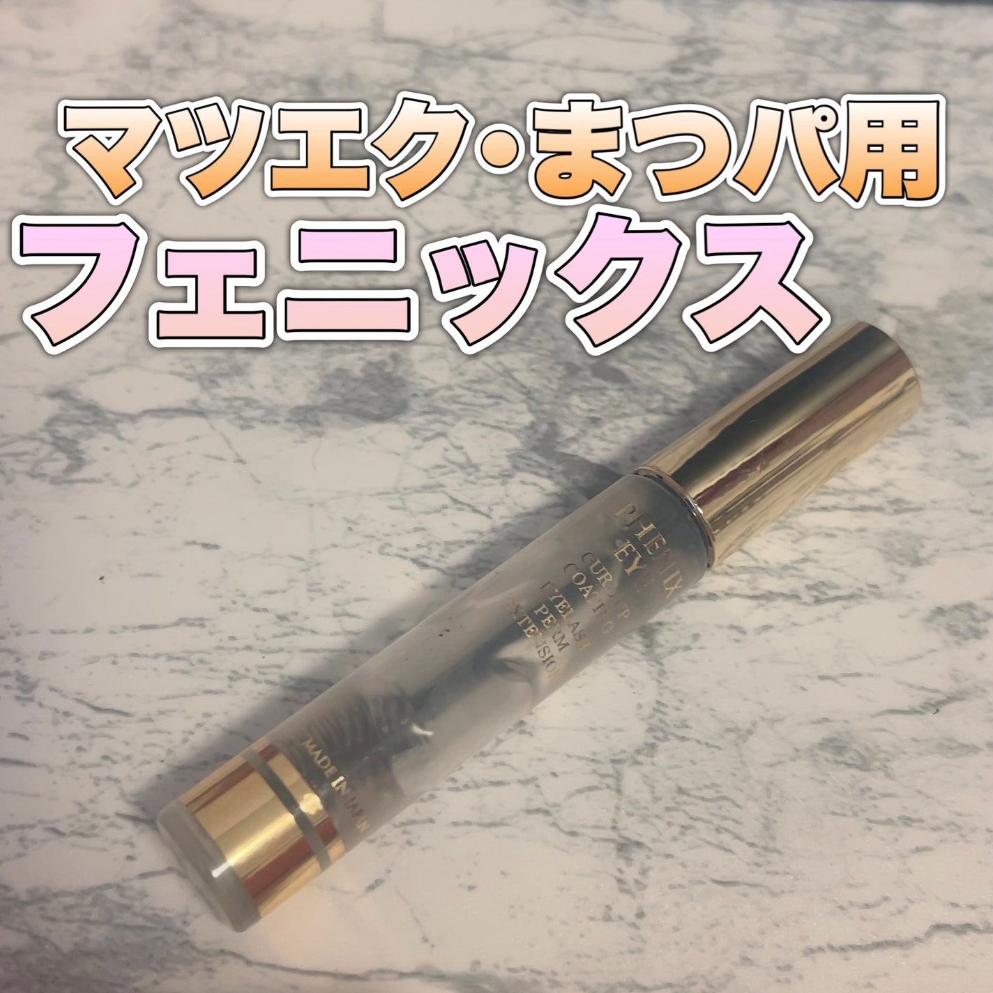 フェニックス カールアップ コーティング/オデットアイラッシュコスメティクス/マスカラトップコートを使ったクチコミ(1枚目)