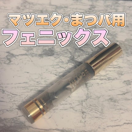 フェニックス カールアップ コーティング/オデットアイラッシュコスメティクス/マスカラトップコートを使ったクチコミ(1枚目)