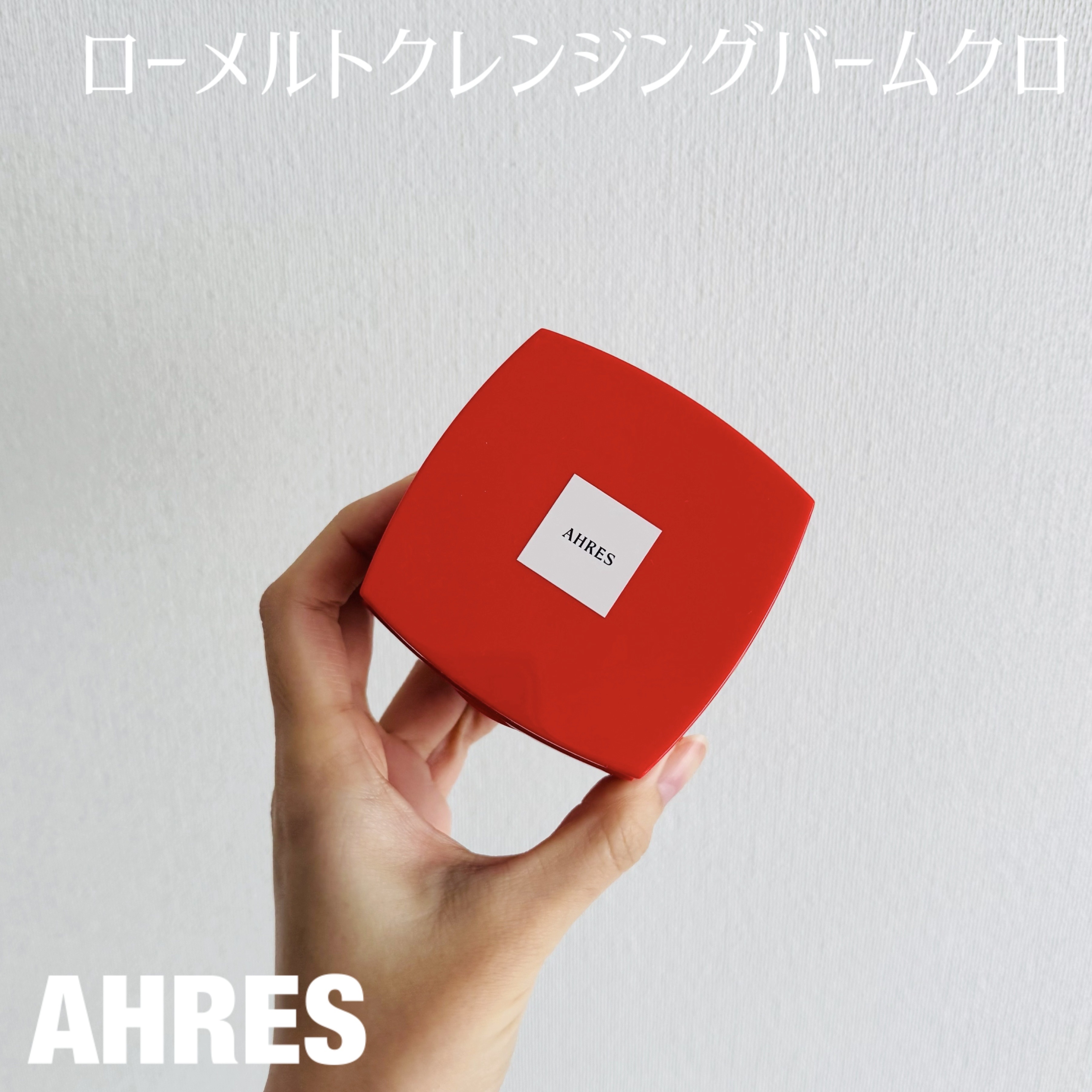 ローメルト クレンジングバーム クロ/アーレス/クレンジングバームを使ったクチコミ（1枚目）