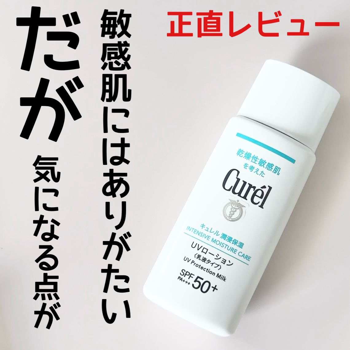 潤浸保湿 UVローション/キュレル/日焼け止めローションを使ったクチコミ（1枚目）