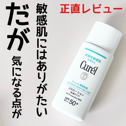 潤浸保湿 UVローション/キュレル/日焼け止めローションを使ったクチコミ(1枚目)