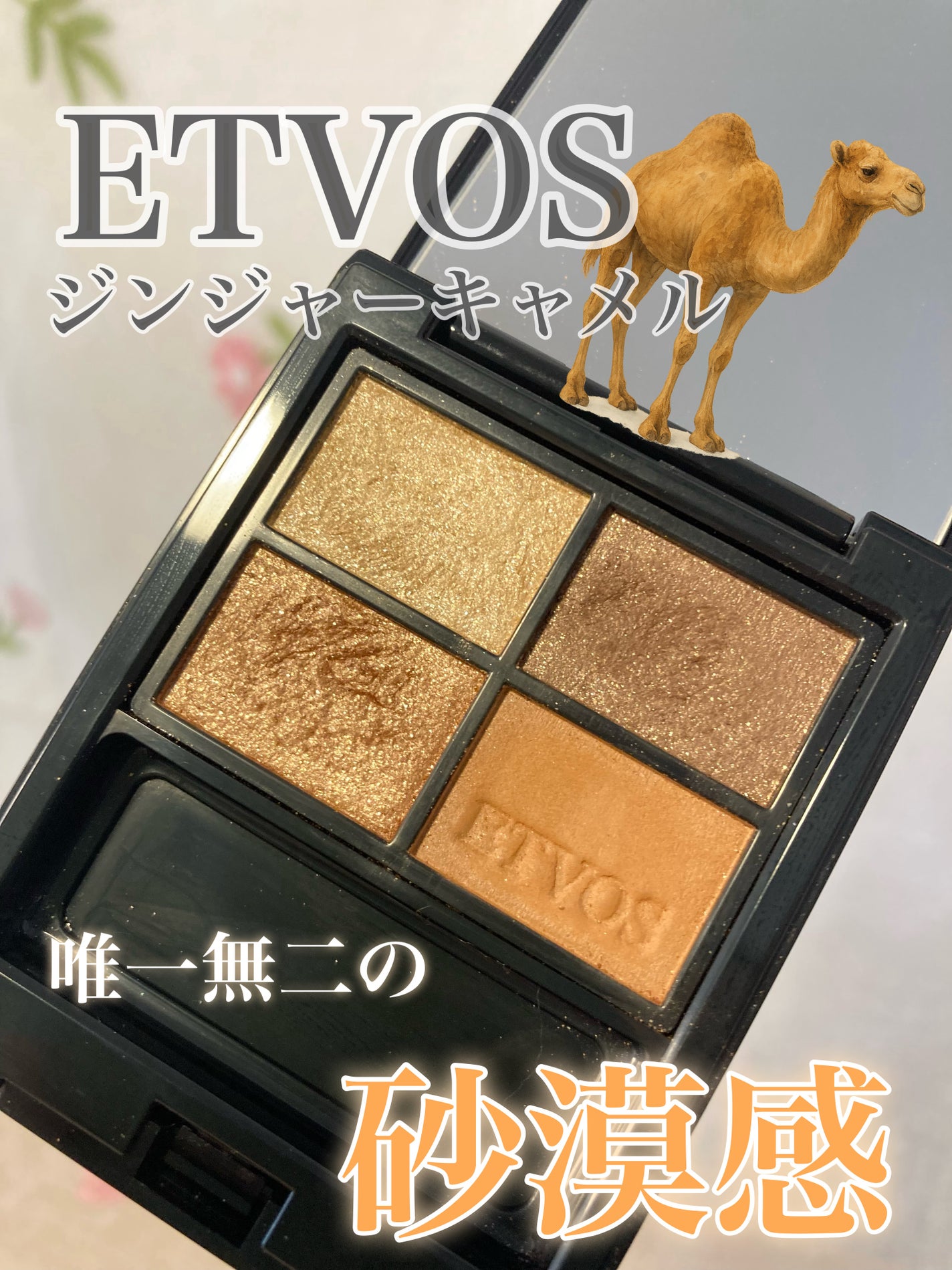 ミネラルクラッシィシャドー/エトヴォス/アイシャドウパレットを使ったクチコミ(1枚目)